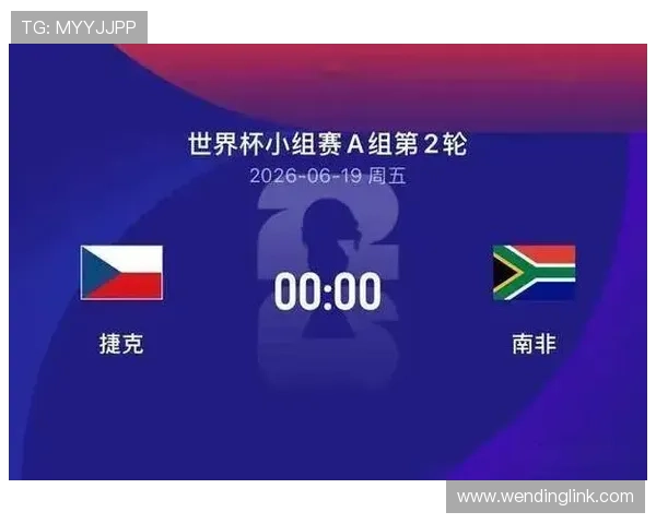 捷克与南非在世界杯中的净胜球形势最新统计与比赛影响分析